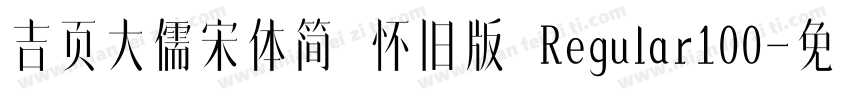 吉页大儒宋体简 怀旧版 Regular100字体转换